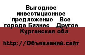 Выгодное инвестиционное предложение - Все города Бизнес » Другое   . Курганская обл.